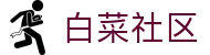 白菜社区 - 电脑版官网 - 最全白菜社区资源
